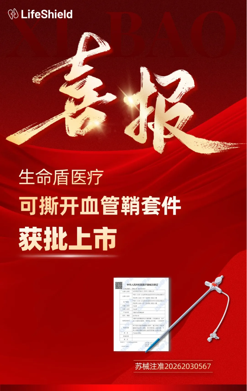 勤智生态｜生命盾医疗“可撕开血管鞘套件”获NMPA批准上市！